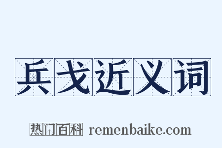 兵戈近义词是什么意思的图片